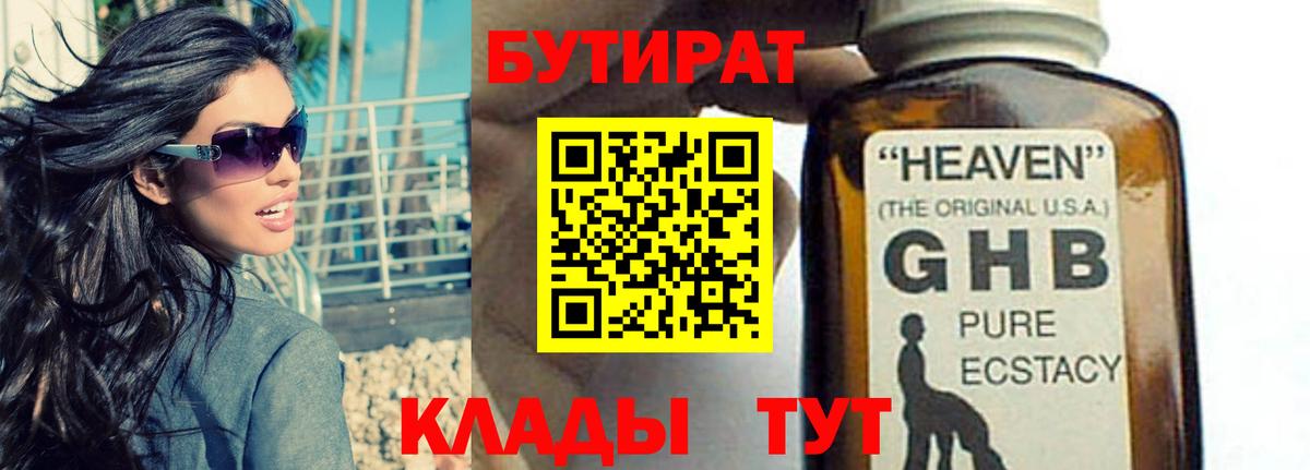 БУТИРАТ  Бутират жидкий экстази  Вход с VPN  Минусинск 