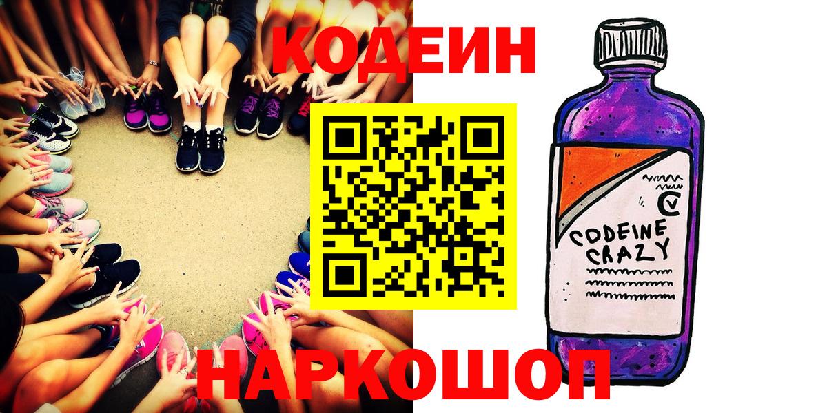 Кодеиновый сироп Lean Purple Drank  Codein напиток Lean (лин)  Вход с VPN  Минусинск 
